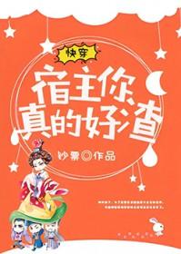 快穿 宿主你真的好渣