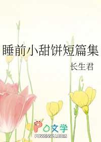 睡前小甜饼小彻