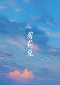 薄荷兑(师生H1V1h)