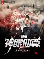 都市神眼仙尊免费最新