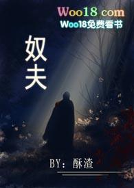 奴夫(民国 高H)_奴夫