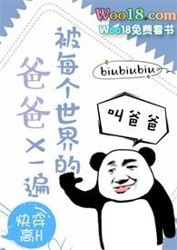 被每个世界的爸爸