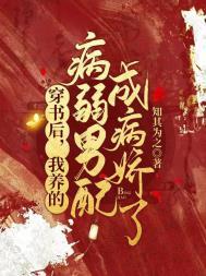 穿书后我养的男主又挂了免费