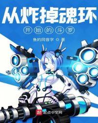 从炸掉魂环开始的斗罗开始