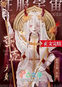 征服宇宙从蛋壳开始晋江