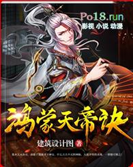 鸿蒙天帝修炼境界划分