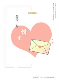写给最爱的人一封情书