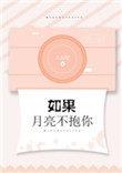 如果月亮不抱你经典句子