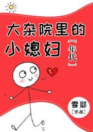 大杂院里的女人电视剧