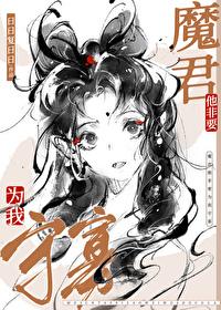 魔尊非要对于我负责漫画免费下拉试