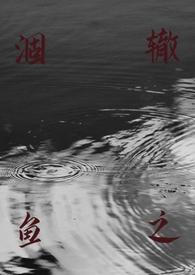 涸辙之鲋的含义和出处