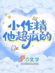 他的小作精甜爆了红袖