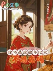 大龄皇后 作者故筝