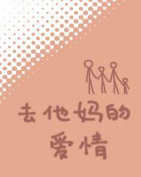 去他妈的爱情免费阅读