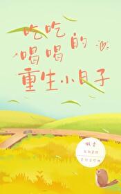吃吃喝喝的重生小日子by