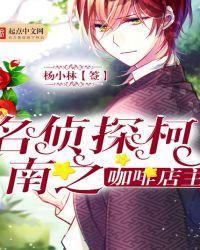 名侦探柯南 咖啡店