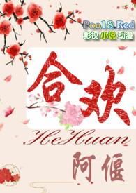 合欢(短篇H)阿堰