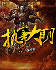 执宰大明朱怀全文