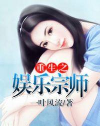 重生之娱乐宗师免费全文阅读