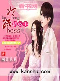 冷情boss请放手第一集