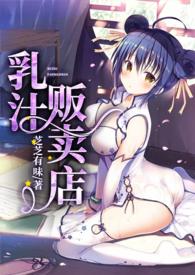 乳汁贩卖店h笔趣阁