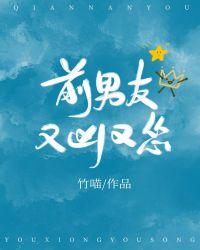 前男友又凶又怂71