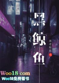 黑鲸鱼po笔趣阁免费阅读