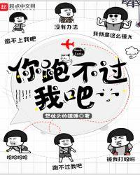 你跑不过我吧评论