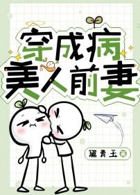穿成病美人后我崩人设