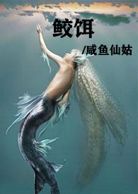 鲛饵(人兽高H)最