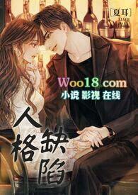 人格缺陷by夏耳