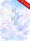 银河坠落 曲小蛐讲的什么