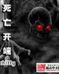 死亡开端主角是谁