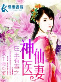 庄主有毒神医仙妻
