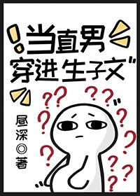 当直男穿进生子文by昼深免费阅读