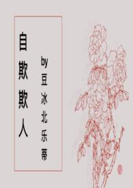 自欺欺人的下一句