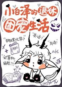 小白泽的退休团宠生活by木南斐