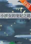 小庶女的宠妃之路 卢晏白 免费