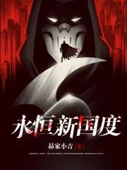 永恒国度第三部