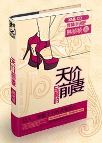 总裁的天价前妻结局