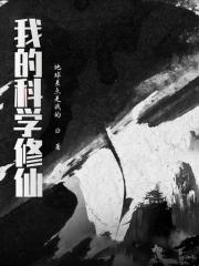 我的科学家不修仙