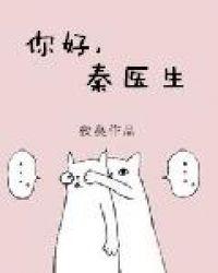 秦医生是什么