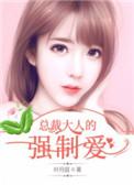 总裁大人强势爱