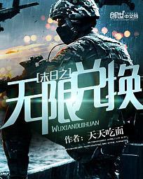 末日之无限兑换漫画