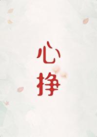 心挣by初禾讲了什么