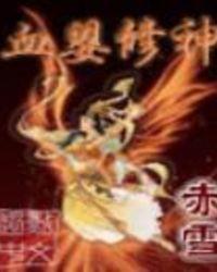 血婴修神女主角有几个