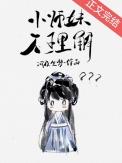 小师妹不理解讲什么故事