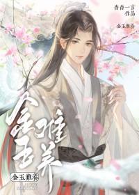 金玉难养txt资源