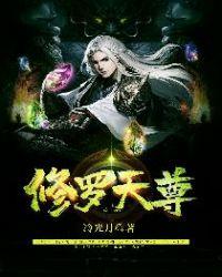 修罗天尊二十一