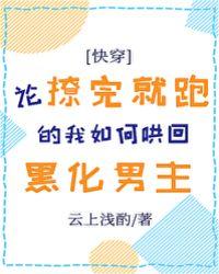 论撩完就跑的我如何哄回黑化男主第一部